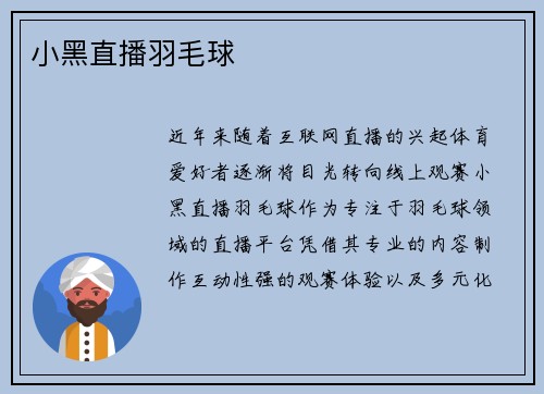 小黑直播羽毛球