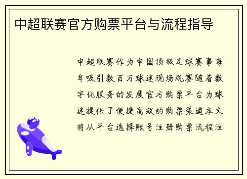 中超联赛官方购票平台与流程指导