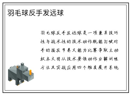 羽毛球反手发远球