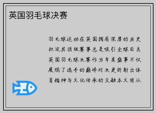 英国羽毛球决赛