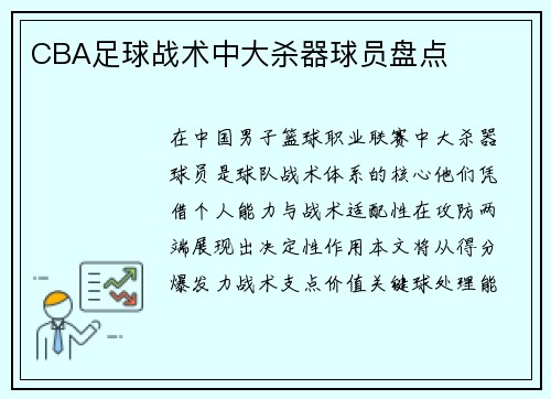 CBA足球战术中大杀器球员盘点