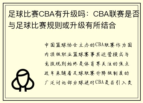 足球比赛CBA有升级吗：CBA联赛是否与足球比赛规则或升级有所结合