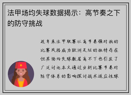 法甲场均失球数据揭示：高节奏之下的防守挑战