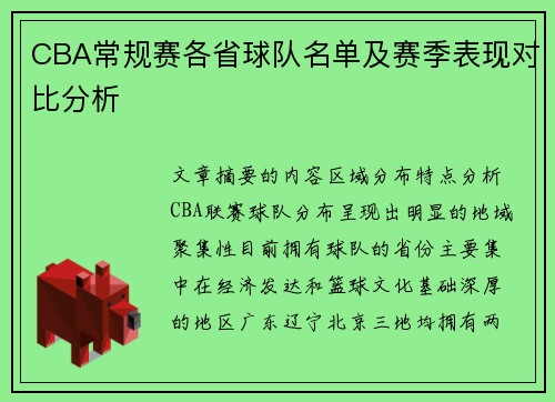CBA常规赛各省球队名单及赛季表现对比分析