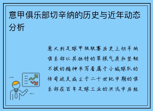 意甲俱乐部切辛纳的历史与近年动态分析