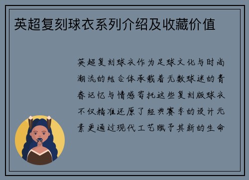 英超复刻球衣系列介绍及收藏价值