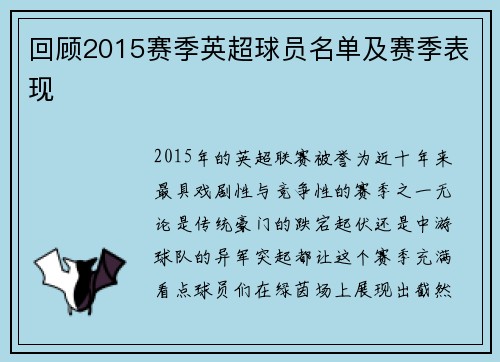 回顾2015赛季英超球员名单及赛季表现