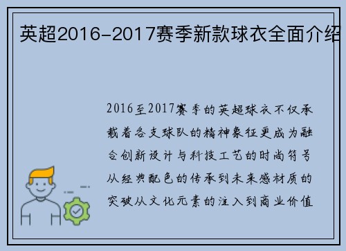 英超2016-2017赛季新款球衣全面介绍