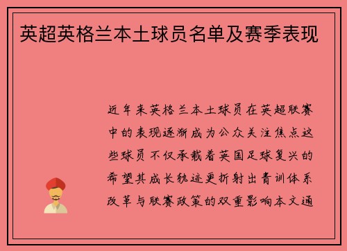 英超英格兰本土球员名单及赛季表现