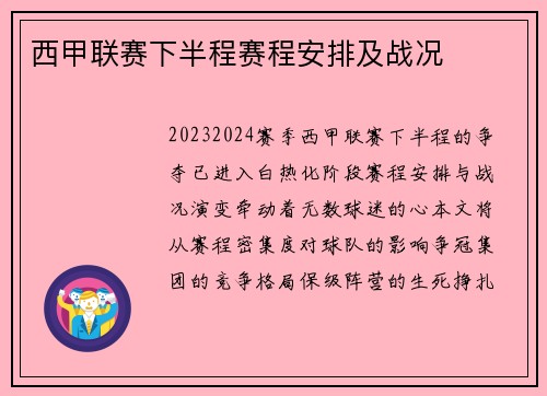 西甲联赛下半程赛程安排及战况