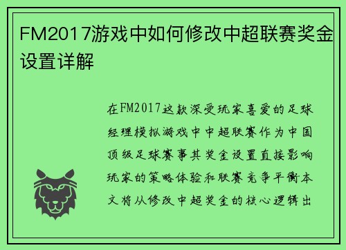 FM2017游戏中如何修改中超联赛奖金设置详解