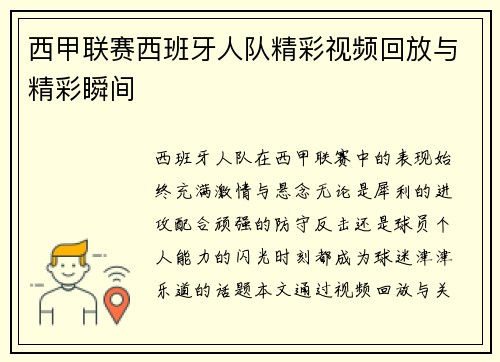 西甲联赛西班牙人队精彩视频回放与精彩瞬间