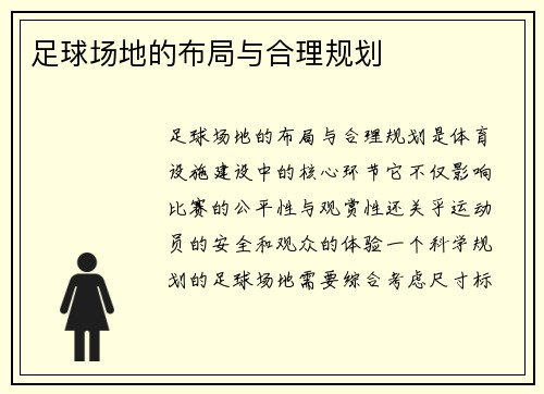 足球场地的布局与合理规划