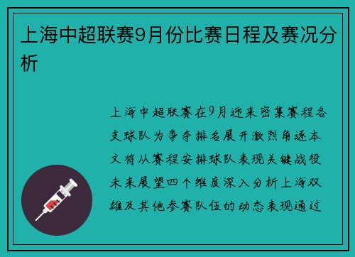 上海中超联赛9月份比赛日程及赛况分析