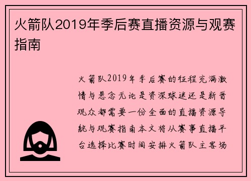 火箭队2019年季后赛直播资源与观赛指南