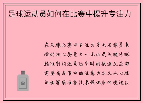 足球运动员如何在比赛中提升专注力