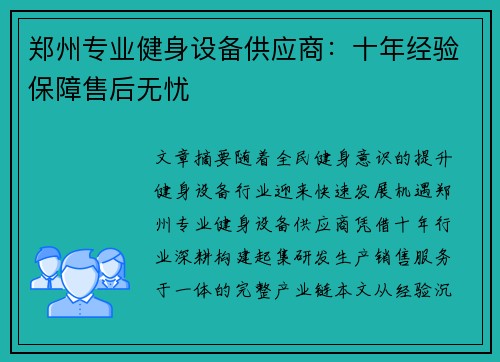 郑州专业健身设备供应商：十年经验保障售后无忧