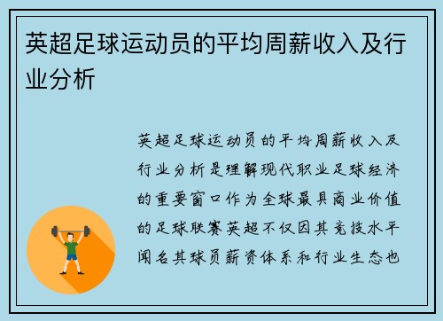 英超足球运动员的平均周薪收入及行业分析
