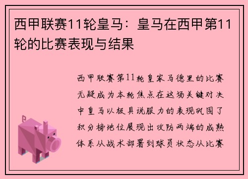 西甲联赛11轮皇马：皇马在西甲第11轮的比赛表现与结果