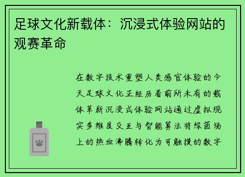 足球文化新载体：沉浸式体验网站的观赛革命