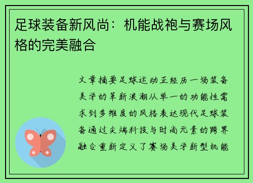 足球装备新风尚：机能战袍与赛场风格的完美融合