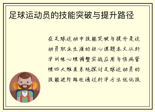 足球运动员的技能突破与提升路径