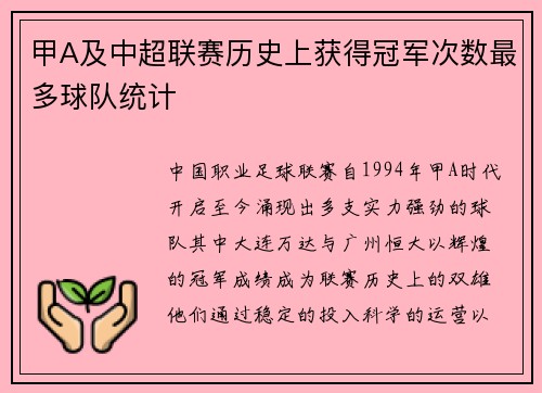 甲A及中超联赛历史上获得冠军次数最多球队统计