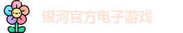 银河电子游戏